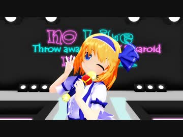 【東方MMD】アリス「シル・ヴ・プレジデント」ショート版