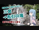【実写/VOICEROID実況】神戸三宮・布引の滝に行ってみた!　※生声注意