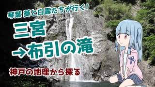 【実写/VOICEROID実況】神戸三宮・布引の滝に行ってみた!　※生声注意