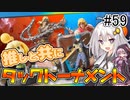 【VOICEROID実況】アイク使い結月ゆかりのスマブラSP #59【イベントトーナメント】
