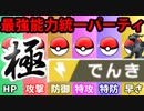【実況】ポケモン剣盾でたわむれる  禁伝解禁の能力値１位で作る最強の電気統一「極」