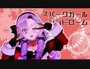 【にじさんじMMD】スパークガールシンドローム【壱百満天原サロメ】