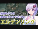 【ELDEN RING】#20 結月ゆかりのストームヴィル散歩【VOICEROID実況】
