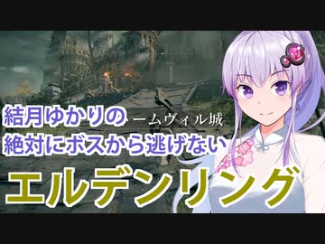 【ELDEN RING】#20 結月ゆかりのストームヴィル散歩【VOICEROID実況】