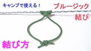 【消防でも使われる】プルージック結びの結び方！キャンプから登山まで大活躍