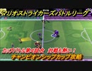 マリオストライカーズ　対戦が熱い！　チャンピオンシップカップ攻略　カップバトル第４試合　＃７６　【バトルリーグ】