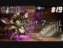 はじめての『オクトパストラベラー』実況プレイ＃１９