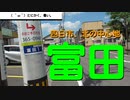 ST041-1　企画発表をするだけなのに、話が脱線しまくるまま富田駅に着く【三岐鉄道ターミナル駅完全制覇の旅】