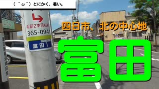 ST041-1　企画発表をするだけなのに、話が脱線しまくるまま富田駅に着く【三岐鉄道ターミナル駅完全制覇の旅】