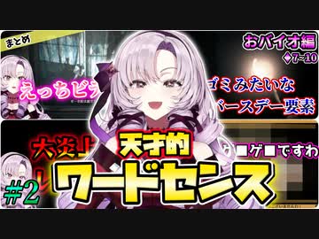 壱百満天原サロメの一般女性離れしたワードセンスまとめ #2 おバイオ編【にじさんじ切り抜き】