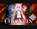 【コードヴェイン】吸血鬼ゆかりの物語　ー　第10話  【VOICEROID実況】【AI VOICE実況】【CeVIO AI実況】