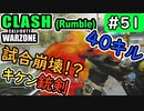 #ウォーゾーン #クラッシュ No.51　空港立てこもり銃剣！？（絶望エイムから始めるFPS！）【CoD:Warzone】