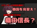 【東北きりたん】韓国を見習え金閣寺を建てたのは織田信長【国会議事録】
