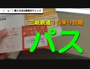 ST041-2　近鉄富田駅で一日乗車券を購入し、駅構内を巡る【三岐鉄道ターミナル駅完全制覇の旅】