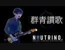 【NEUTRINOカバー】群青讃歌/Eve【ナクモ】