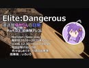 【Elite:Dangerous】運送屋ゆかりんの日常 P03 初体験アレコレ