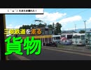 ST041-3　丹生川駅へ向かう途中に色んな車両とすれ違った【三岐鉄道ターミナル駅完全制覇の旅】