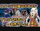【レトロゲーム】プレミアソフトになったポケモンみたいな名作ゲームを紲星あかりが実況プレイ【桜国ガイスト】