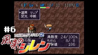 『1,000回遊べるRPG』を1回も遊んだことのない男。～食神のほこら篇～【風来のシレンSFC】＃６（2022/05/13アーカイブ）