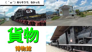 ST041-4　丹生川駅にある貨物鉄道博物館を見学+三岐鉄道の独特な路線図説明【三岐鉄道ターミナル駅完全制覇の旅】