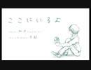【可不】ここにいるよ【オリジナル】