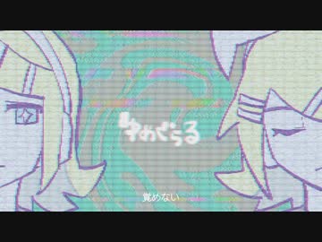 ゆめぐらる - 鏡音リン
