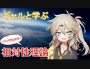 【ギャルと学ぶ】アニメでわかる相対性理論【BB配布＋使用例】【VOICEVOX解説】