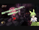 遺伝子組み替えずんだもんが行く海底都市part３