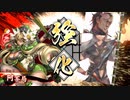 [英傑大戦]365日間毎日ゲーセンに通いたいという気持ちはある　第11回