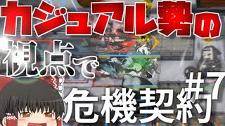 【ゆっくり実況】カジュアル勢視点で危機契約#7 の18等級【アークナイツ：危機契約#7】