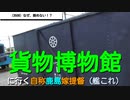 ST041-5　丹生川駅にある貨物鉄道博物館を見学（後編）【三岐鉄道ターミナル駅完全制覇の旅】