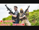 楽しいサバゲー　サバゲーまんがまつり　2022.6.5　HEADS川越　加齢た声