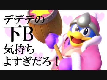 デデデの下B気持ちよすぎだろ！