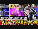 ここで差が付く！ウデマエX必須テクニック4選を徹底解説！【スプラトゥーン2】【プライムシューターベッチュー】