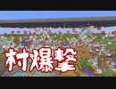 【Minecraft】超大量のTNTで村を爆撃してみた【マインクラフト】