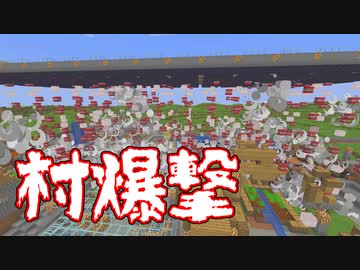 【Minecraft】超大量のTNTで村を爆撃してみた【マインクラフト】