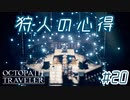 はじめての『オクトパストラベラー』実況プレイ＃２０