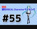 旧式・週刊VOCAL Characterランキング #55（#766）
