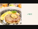 パセリ【巡音ルカ】（オリジナル）