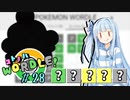 【VOICEROID実況】【ラグラージ初手縛り】コ ト ノ ハ W o r d l e ！#28【ポケモンWordle】