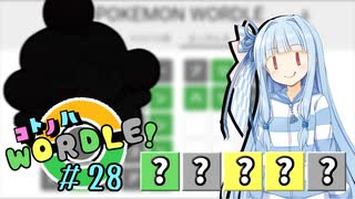 【VOICEROID実況】【ラグラージ初手縛り】コ ト ノ ハ W o r d l e ！#28【ポケモンWordle】
