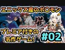 【レトロゲーム】プレミアソフトになったポケモンみたいな名作ゲームを紲星あかりが実況プレイ【桜国ガイスト】#02