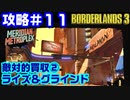 攻略#11【ボーダーランズ３】敵対的買収② @メリディアン・メトロプレックス