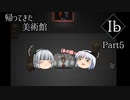【ゆっくり実況】#５「虚空を見つめる女と悪夢」【Ib】