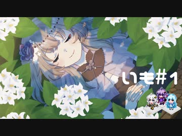 【VOICEVOX + VOICEROID】冥鳴ひまりのRPGやろー | 両手いっぱいに芋の花を #1