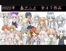 【2022年　春アニメ　全４７作品】　感想コメントよろしく！　 #shorts