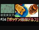 【ポリスノーツ】初見実況プレイ#24『ボッゲン爆弾ドルフ』