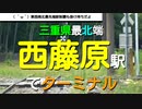 ST041-7　末端駅＆最北駅制覇：西藤原駅でターミナル【三岐鉄道ターミナル駅完全制覇の旅】