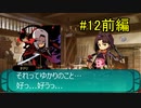 【ゆっくり実況】世界樹の迷宮Ⅳ 勝手にストーリーモード【第12話前編】