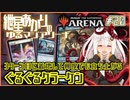 【MTGアリーナ：スタンダード】紲星あかりのゆるマジアリーナ#20【３ターン目に着地して何度でも立ち上がる/ぐるぐるクラーケン】